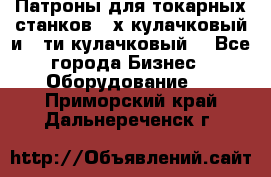 Патроны для токарных станков 3-х кулачковый и 6-ти кулачковый. - Все города Бизнес » Оборудование   . Приморский край,Дальнереченск г.